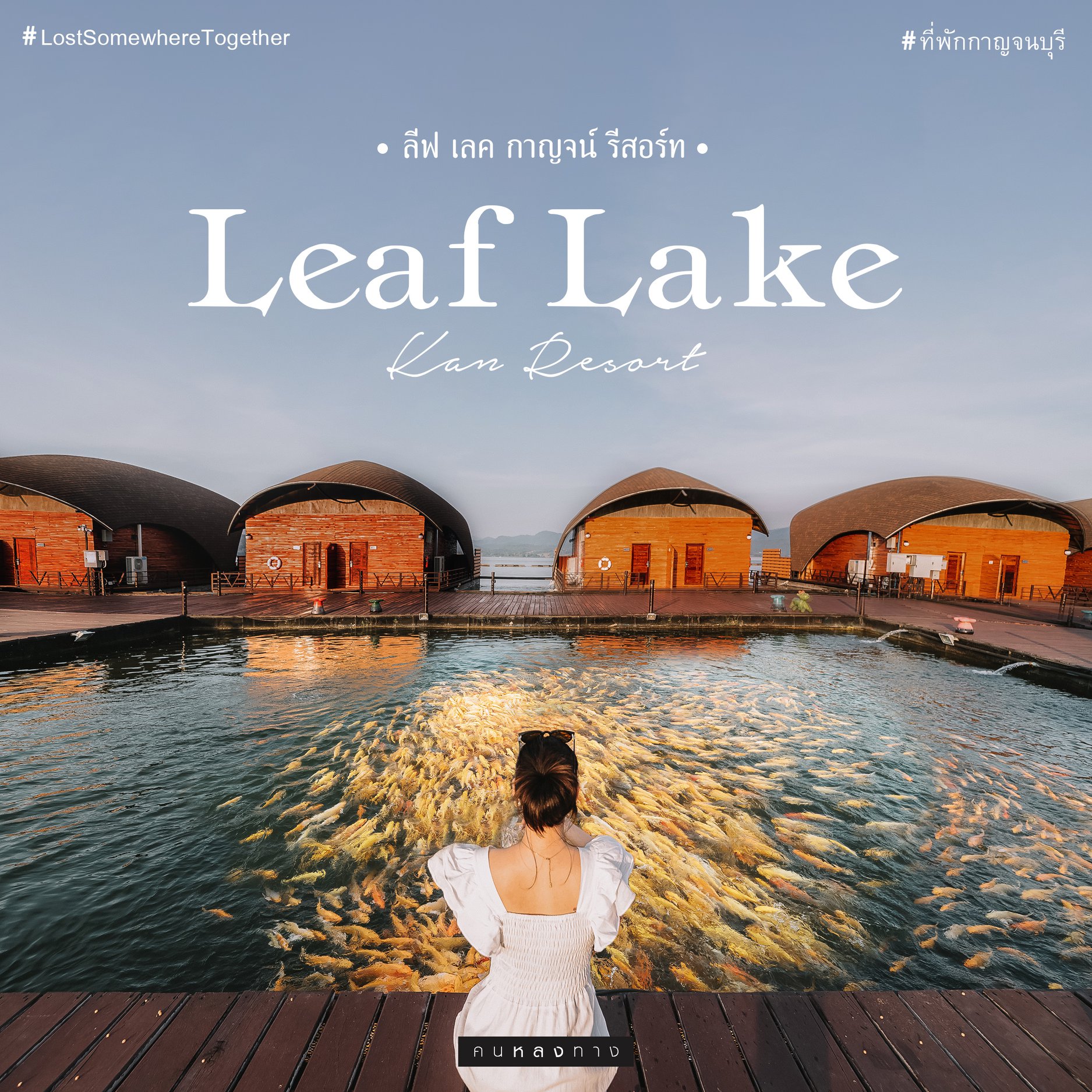 𝑳𝒆𝒂𝒇 𝑳𝒂𝒌𝒆 𝑲𝒂𝒏 𝑹𝒆𝒔𝒐𝒓𝒕 🏠💦 ลีฟ เลค กาญจน์ รีสอร์ท [จ. กาญจนบุรี ] พักผ่อน​สไตล์​ Slow life... นอนที่พักแพริมน้ำสุดชิลล์ - ค น ห ล ง ท า ง